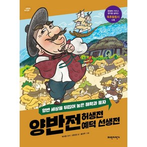 양반전 허생전 예덕 선생전:양반 세상을 뒤집어 놓은 해학과 풍자, 파란자전거