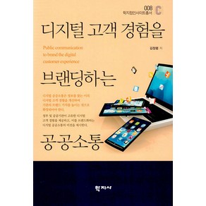 디지털 고객 경험을 브랜딩하는 공공소통