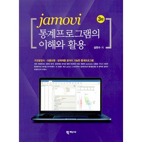 jamovi 통계프로그램의 이해와 활용