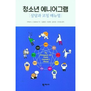 상담과 코칭 매뉴얼청소년 에니어그램, 학지사, William J. Callahan