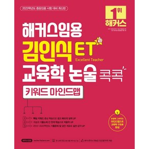 해커스임용 ET 김인식 교육학 논술 콕콕 키워드 마인드맵:2023 중등임용시험 대비