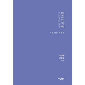 에코뮤지엄:지붕 없는 박물관, 김성균오수길, 이담북스