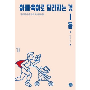 [씽크스마트]아빠 육아로 달라지는 것들 : 사랑한다면 함께 육아하세요 - 부모되는 철학 시리즈 13, 씽크스마트