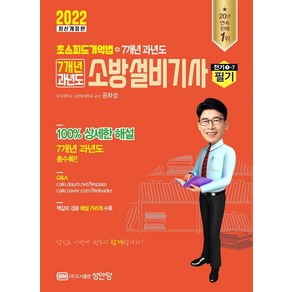 [성안당]2022 초스피드 기억법+7개년 과년도 소방설비기사 필기(전기1-7), 성안당