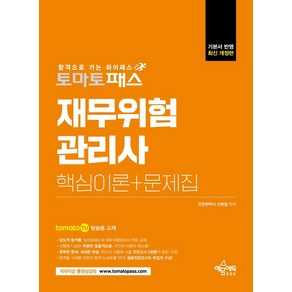 토마토패스 재무위험관리사 핵심이론+문제집:토마토패스 저자직강 동영상 강의용 교재, 예문에듀