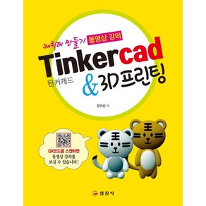 [일진사]Tinkercad 틴커캐드 & 3D프린팅 : 캐릭터 만들기 동영상 강의