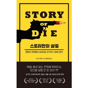 스토리만이 살길:콘텐츠 전쟁에서 승리하는 27가지 스토리 법칙, 부키, 리사 크론