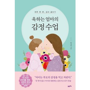 욱하는 엄마의 감정 수업:하루 한 편 감사 글쓰기