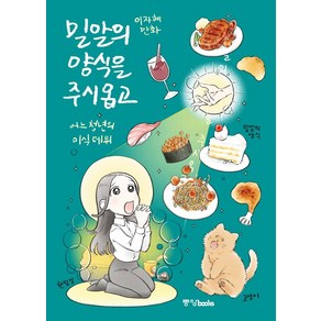 밀알의 양식을 주시옵고:어느 청년의 미식 데뷔