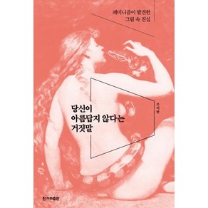 [한겨레출판사]당신이 아름답지 않다는 거짓말 - - 페미니즘이 발견한 그림 속 진실