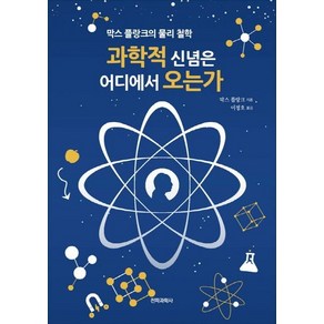 [전파과학사]과학적 신념은 어디에서 오는가 - 막스 플랑크의 물리 철학