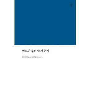 [기독교출판유통]마르틴 루터 95개 논제 (라한대역해제역주본)