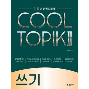 한국어능력시험 COOL TOPIK 2(쿨토픽 2): 쓰기, 한글파크