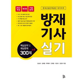 2022 방재기사실기 핵심요약 및 예상문제 300제 + α, 북코리아