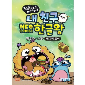 쪼물쪼물 내 친구 NEO(2016) 한글왕:맛있는 나라｜페이퍼 토이