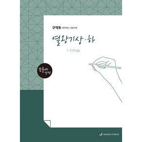 손글씨 성경 열왕기(상)(하)(구약8)(본문수록)