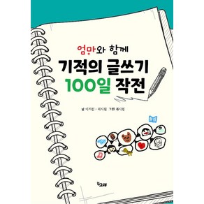 엄마와 함께 기적의 글쓰기 100일 작전, 책고래