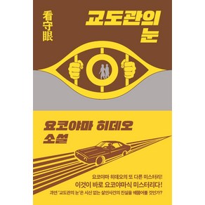 교도관의 눈, 요코야마 히데오, 폭스코너