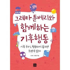 [빈빈책방]그레타 툰베리와 함께하는 기후행동 (기후 위기 행동하지 않으면 희망은 없다), 빈빈책방, 이순희최동진