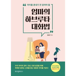 [위즈덤하우스]엄마의 하브루타 대화법, 위즈덤하우스