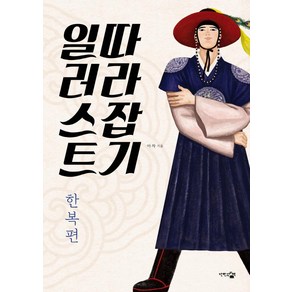 일러스트 따라잡기: 한복편