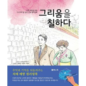 그리움을 칠하다:치매 예방을 위한 시니어의 꽃 같은 인생 컬러링북