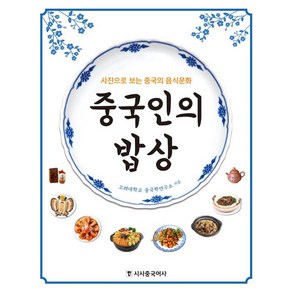 중국인의 밥상, 시사중국어사(시사에듀케이션), 고려대학교 중국학연구소