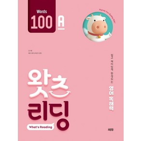 초등 영어 독해 왓츠 리딩(What’s Reading) 100A:쉽고 재미있게 완성되는 영어독해력