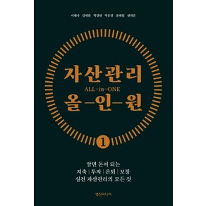 자산관리 올인원:알면 돈이 되는 저축 투자 은퇴 보장 실전 자산관리의 모든 것