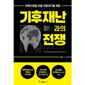 기후재난과의 전쟁:미래산업을 바꿀 친환경기술 100