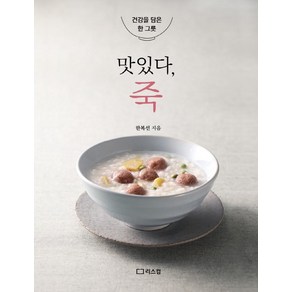 맛있다 죽:건강을 담은 한 그릇, 리스컴, 한복선