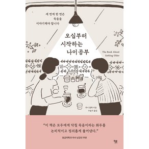 오십부터 시작하는 나이 공부:세 번에 한 번은 죽음을 이야기해야 합니다, 루시 폴록, 윌북