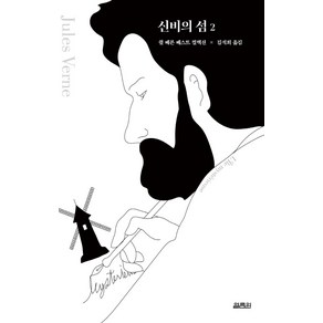 [열림원]신비의 섬 2 - 쥘 베른 베스트 컬렉션, 열림원