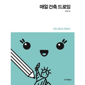 매일 건축 드로잉(리커버), 더디퍼런스, 김형경