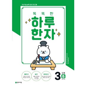 똑똑한 하루 한자 3단계 B(7급 기초2), 천재교육