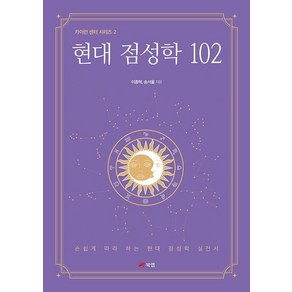 [북랩]현대 점성학 102 - 카이런 센터 시리즈 2