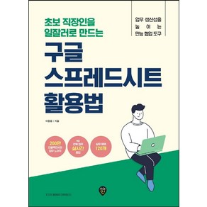 초보 직장인을 일잘러로 만드는구글 스프레드시트 활용법:업무 생산성을 높이는 만능 협업 도구, 시대인