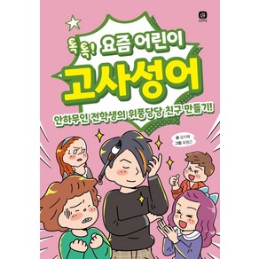 [상상의집]요즘 어린이 고사성어 : 톡톡! 안하무인 전학생의 위풍당당 친구 만들기!, 상상의집