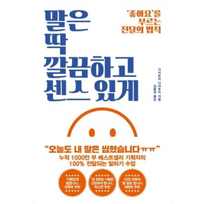 말은 딱 깔끔하고 센스 있게:좋아요를 부르는 전달의 법칙, 가키우치 다카후미, 갤리온