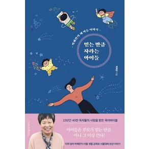 [나무를심는사람들]믿는 만큼 자라는 아이들 (개정4판)