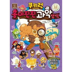 쿠키런 흥미진진 과학 상식 (교과서 연계 학습만화), 서울문화사