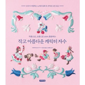 작고 아름다운 캐릭터 자수:작품으로 소품으로 100% 활용하는, 세개의소원, 가와바타 안나