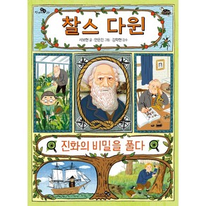 [천개의바람]찰스 다윈 진화의 비밀을 풀다 - 천개의 지식 23