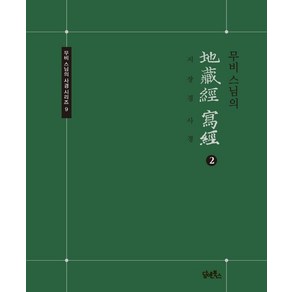 무비스님의 지장경사경 2, 담앤북스