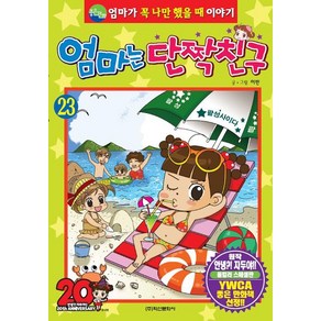 엄마는 단짝친구 23, 학산문화사(단행본)