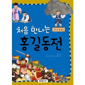 처음 만나는 홍길동전