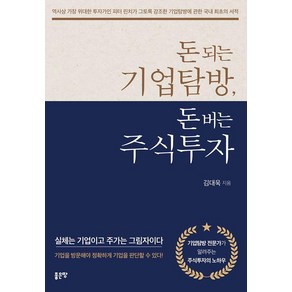 돈 되는 기업탐방 돈 버는 주식투자, 좋은땅, 김대욱