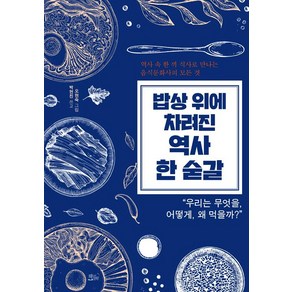 밥상 위에 차려진 역사 한 숟갈, 책들의정원, 박현진