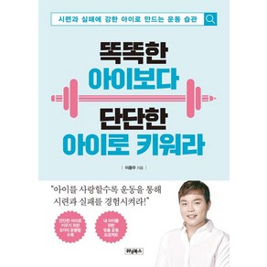 똑똑한 아이보다 단단한 아이로 키워라