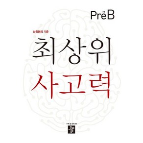 최상위 사고력 7세 Pe-B(2020):상위권의 기준, 디딤돌